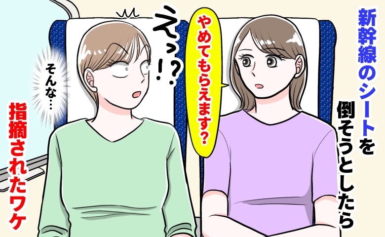 「あの…やめてもらえます？」新幹線で座席を倒そうとしたら、隣の女性から一言。え？言葉を失ったワケ