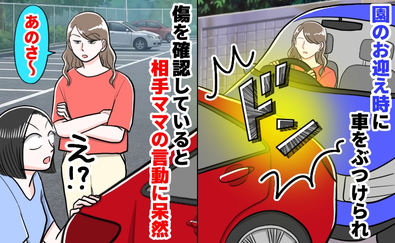 園の送迎中「ドンッ！」車をぶつけてきたママ友。「あのさ〜」私に放った【あり得ないひと言】に絶句…