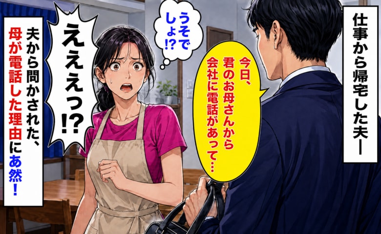 「君のお母さんから会社に電話があって…」帰宅すると深刻な顔の夫→母が上司にした“お願い”に絶句したワケ
