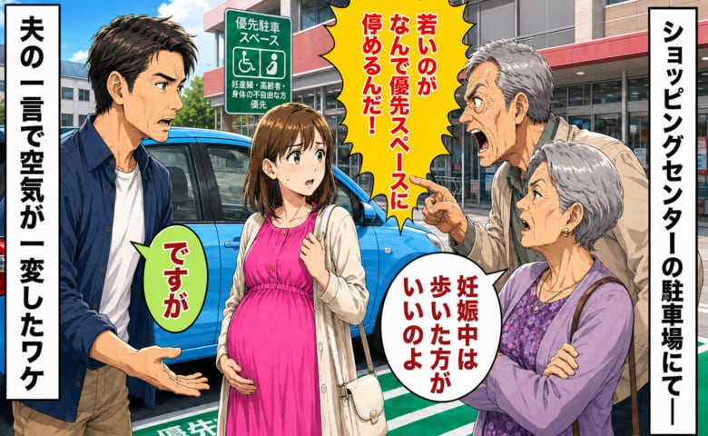 「なんで若いのが停めるんだ！」「妊婦は歩かないと」優先駐車場で怒る夫婦…⇒夫の一言で空気が一変したワケ