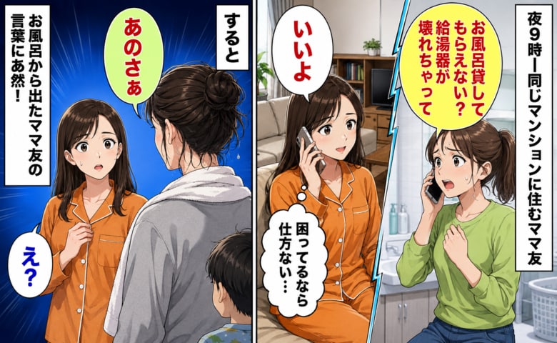 夜9時「お風呂貸してもらえない？」困ったママ友家族を招き入れると→風呂上がりの第一声に言葉を失ったワケ