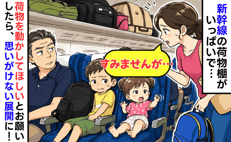 「すみません、子どもの荷物を置かせてください」新幹線の荷物棚がパツパツで困っていると→まさかの展開に