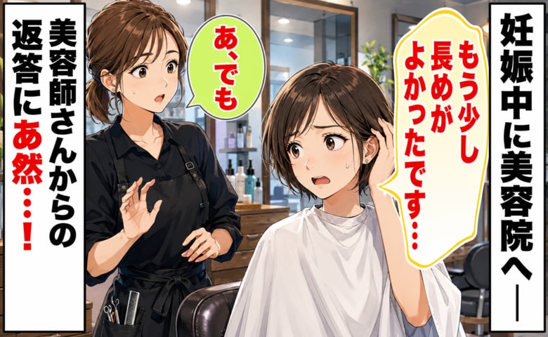 「もう少し長めがよかったです」妊娠中、美容院で前髪を切られすぎ…→美容師に伝えると耳を疑う返答が