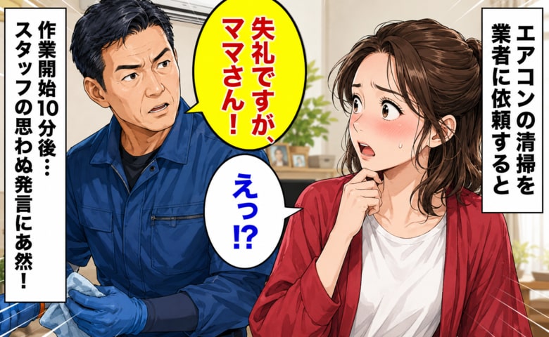 「失礼ですが…」エアコン清掃を業者に依頼→作業開始10分後、男性スタッフの突然のひと言に困惑したワケ