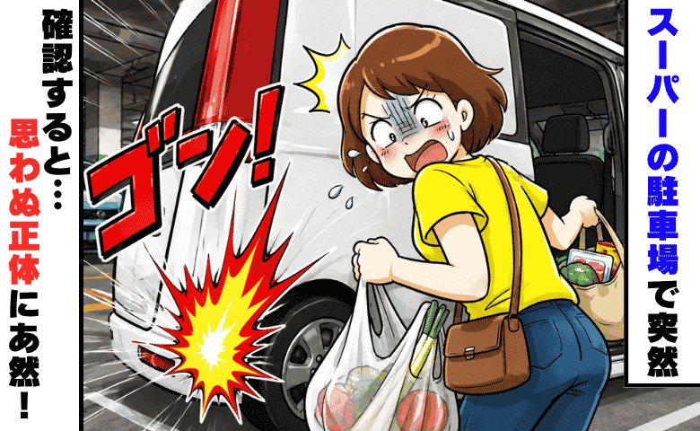 スーパーの立体駐車場で突然「ゴン！」愛車に何かがぶつかった！？確認すると予想外の“正体”にあ然