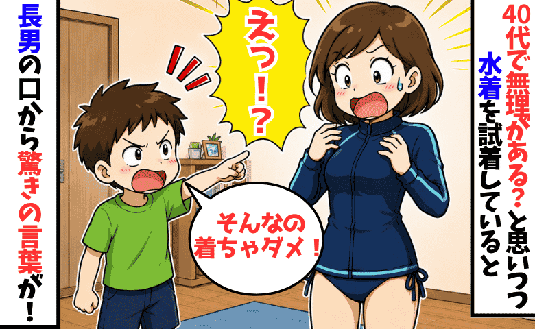 40代でビキニはさすがに…？試着していると長男「そんなの着るの？ダメだよ」え！予想外すぎる言葉が