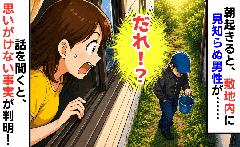 「誰！？」朝起きると、自宅裏の敷地内に見知らぬ男性→夫が話を聞くと、まさかの事実が判明！