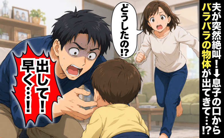 夫「出して！早く！！」息子と遊ぶ夫が突然絶叫→次の瞬間、口から出てきたバラバラの物体に顔面蒼白