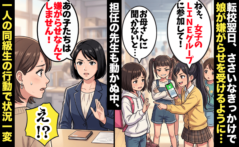 転校翌日「女子のLINEに入って」拒否した娘に嫌がらせ…→担任も動かぬ中、一人の同級生が下した制裁