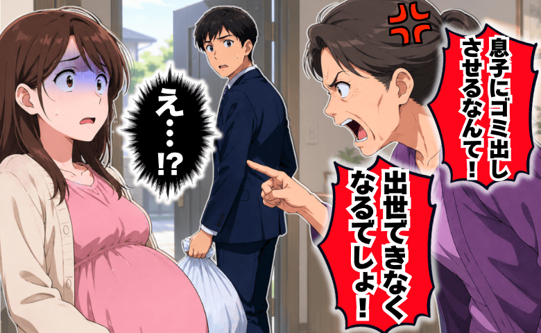 義母「息子にゴミ出しさせるな！出世できない！」臨月の私に激怒→翌朝、力ずくで迫る義母にゾッ…
