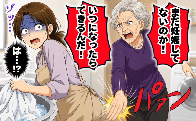義母「まだ妊娠してないのか！」生理で汚れたシーツを洗う私を叩き…→数カ月後、義母が他界。そして私は