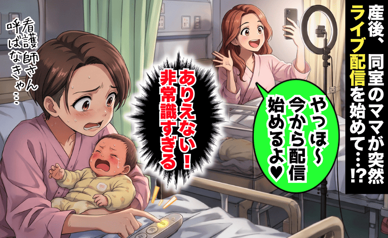 同室ママ「ライブ配信始めまーす♡」出産直後の4人部屋で突然大声→赤ちゃんが次々泣き出し病室は騒然