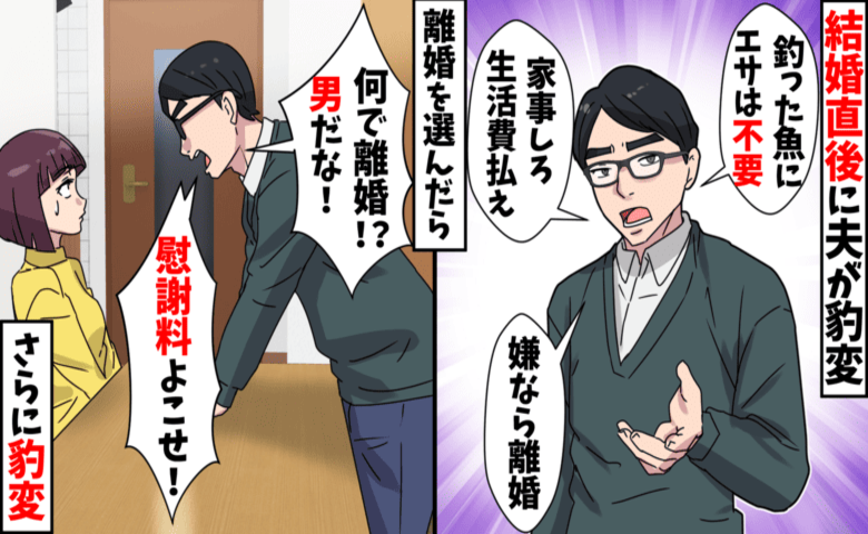 夫「釣った魚にエサは不要」結婚1カ月で豹変！実は黒幕は義母→数カ月後、義母「許して」土下座のワケ