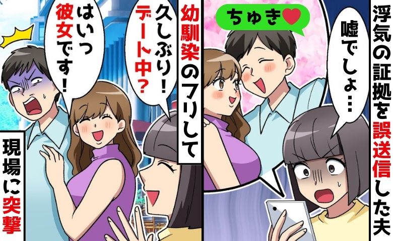 夫「ちゅき♡」浮気相手へのメッセを私に誤送信→妻「久しぶり〜♡デート中？」身分隠し現場に突撃の結果