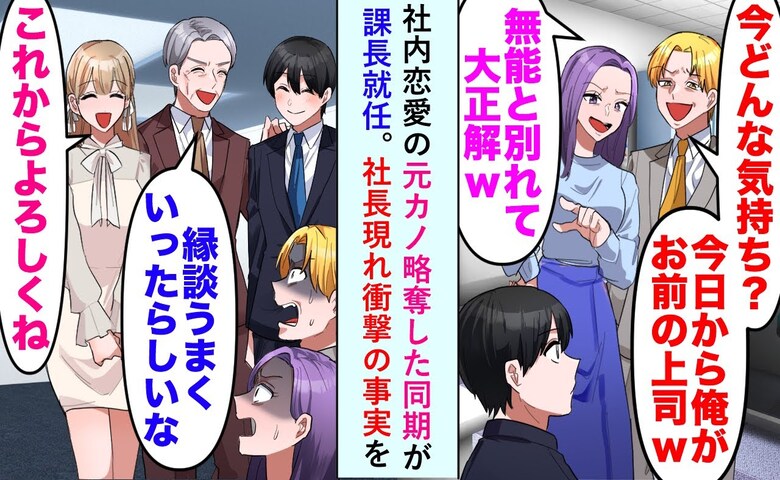 同期「今どんな気持ち？」元カノ奪い笑う男→後日、社長の衝撃発言で立場が大逆転！