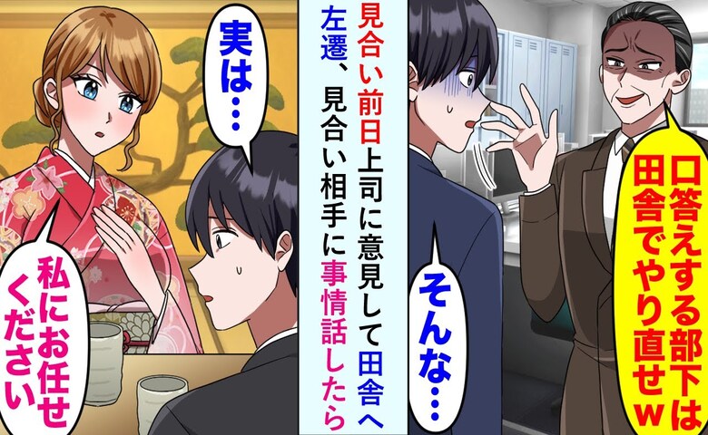 上司「田舎でやり直せ」上司の不正を指摘し左遷→見合い相手「任せて♡だって」翌日、彼女が現れた結果