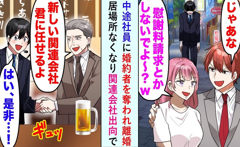 婚約者「ハイスペ男に乗り換えるね♡」「了解」→新入社員「あれ？もしかして…」婚約者が青ざめたワケ