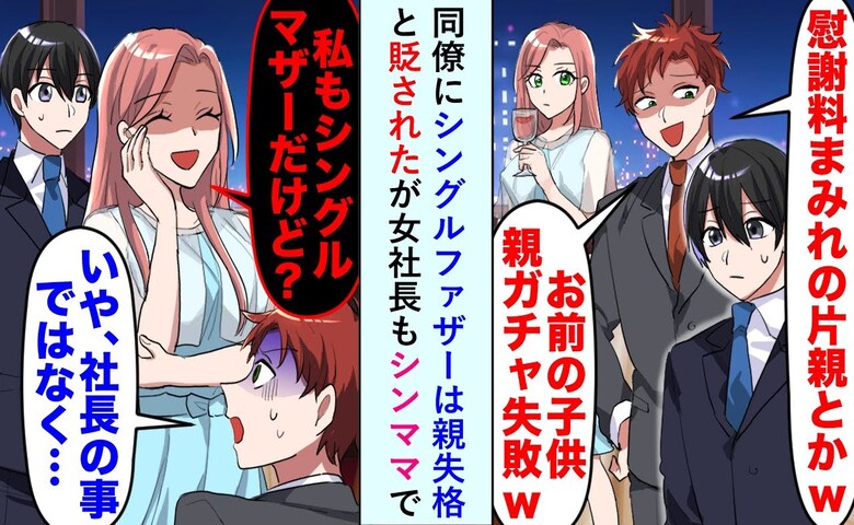 同僚「お前の子、父親だけで惨め〜w」と嘲笑⇒社長「私もシンママですが？」調子に乗った男の末路とは?