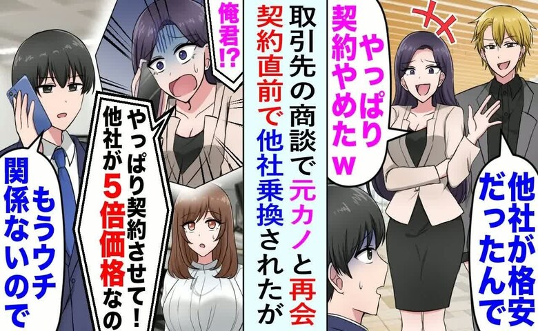 元カノ「取引やめた！他が安いし」一方的に打ち切り→困る私に同僚「じゃあ♡」元カノが崩れ落ちたワケ