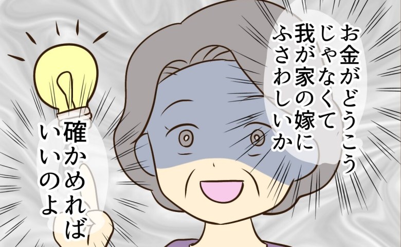 「わが家の嫁にふさわしいか見極めないと」彼女への対抗心をこじらせる母→そのころ相手家族は？ #あなたはなんてかわいそう 28