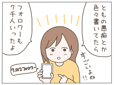 イクメンな僕に「いいね」ください/おにぎり2525