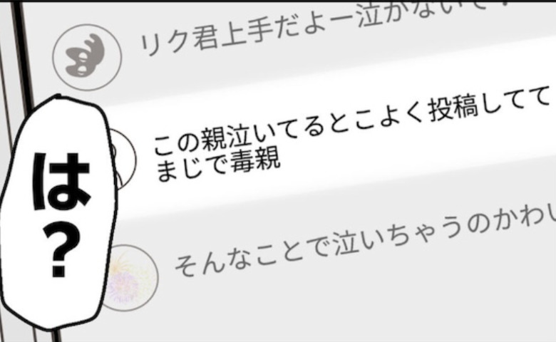 「毒親」初めてのアンチコメントに激怒！→「有名になった証拠だよ♡」ママ友ニヤリ！笑顔の理由に戦慄！ #うちの可愛い息子を見て！ 13