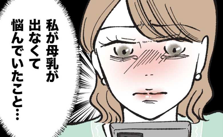 「完ミだったからわからないでしょ？」大切な親友を心配して連絡しただけなのに…涙が溢れてきたワケ #産後ハイになった親友の末路 6
