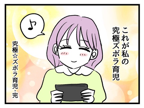 究極☆ズボラ育児/神谷もち