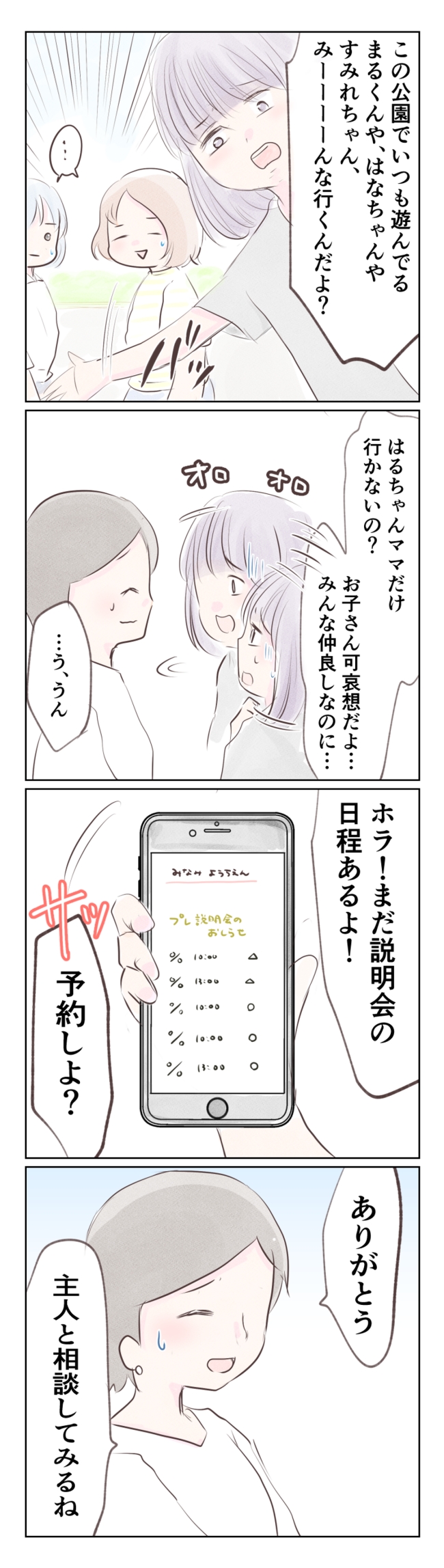 執拗なママ友