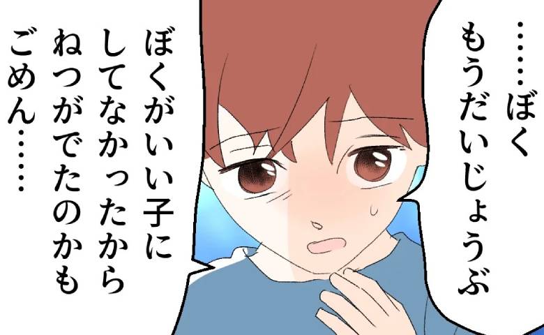 両親が喧嘩「僕がいい子にしなかったから…ごめん」高熱の息子の言葉に胸がギュッとなる #断れない夫 44