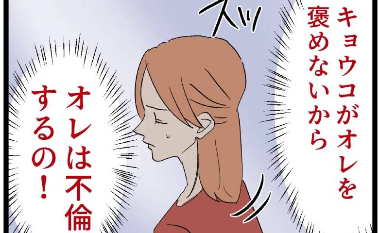 不倫を妻のせいにする夫「オレを褒めない罰！」息子の成長にも嫉妬「褒めろ」と迫り妻ドン引き！ #断れない夫 47