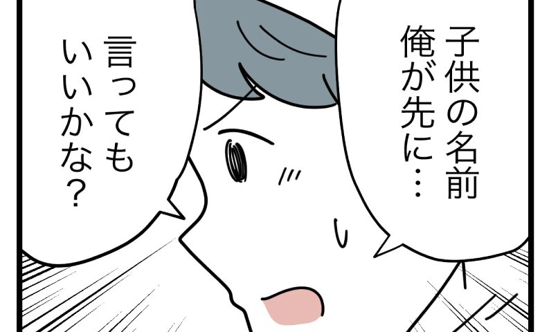 「ふたりとも同じ名前！？」偶然が重なった奇跡の一致。夫婦が選んだ名前は？ #名前が決まらない 40
