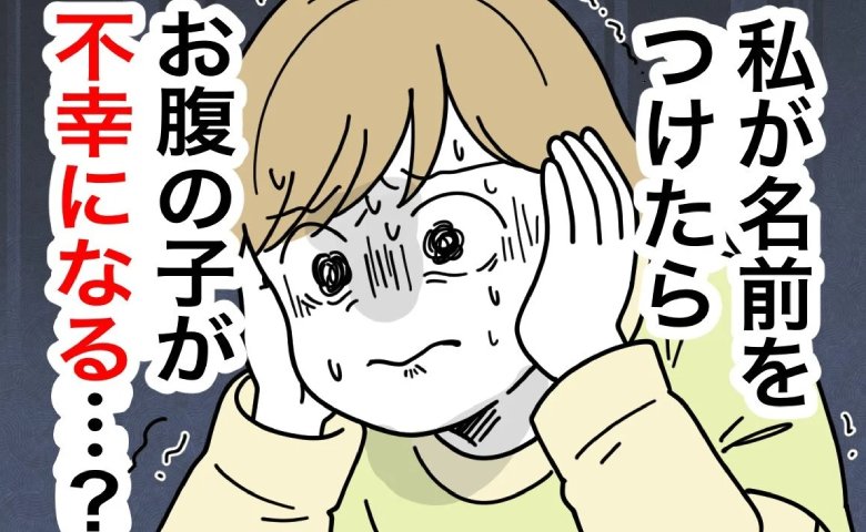 「私が名付けしたら不幸になる？」義母の脅しに震える妻…夫のフォローも墓穴に！？ #名前が決まらない 51