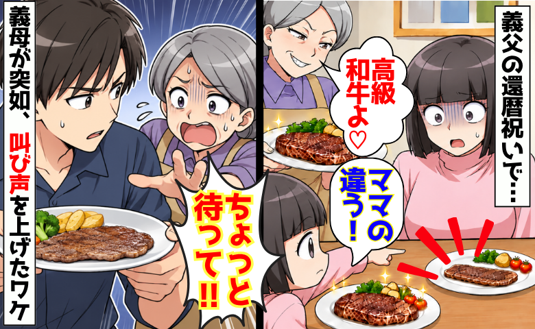 義母「高級和牛よ♡」娘「ママのお肉、なんか違う」⇒夫が交換しようとした瞬間、突如叫んだ義母の末路