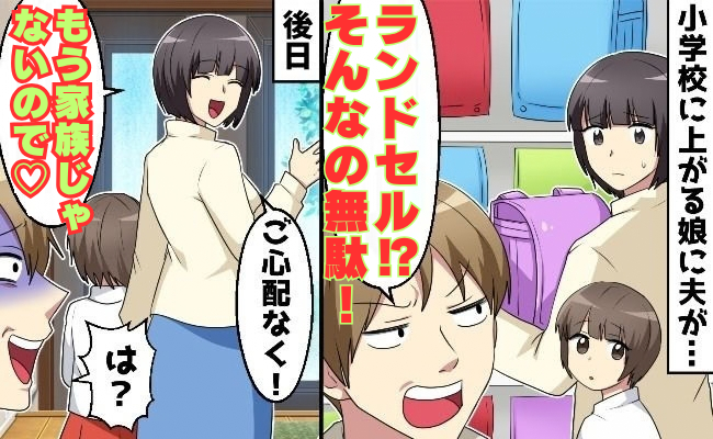「ランドセルは無駄！」家族にはドケチ、自分は贅沢三昧！倹約強要夫に妻反撃！➡身勝手な夫の末路とは