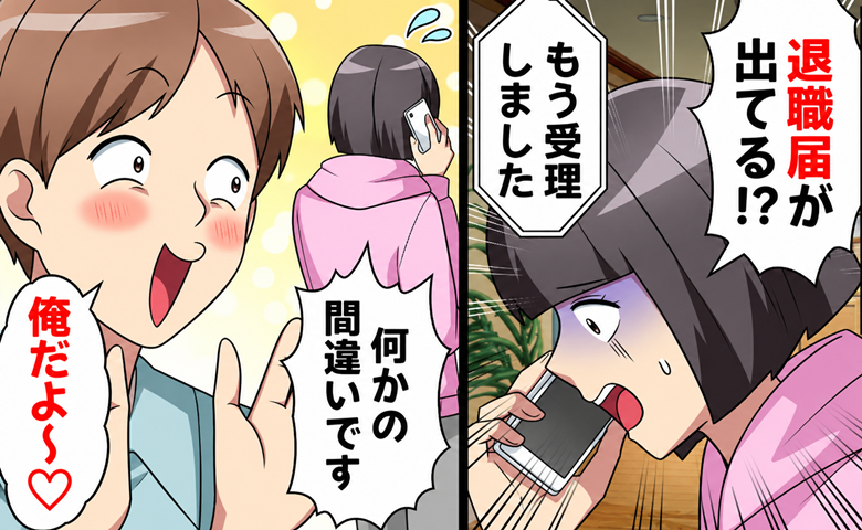 保育園が決定「え、退職届が？」夫「俺だよ～♡」妻を勝手に退職させようとした身勝手すぎる理由とは？