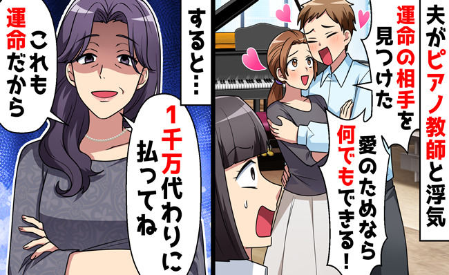 夫「運命の相手なんだ！」娘のピアノ講師と不倫→「じゃあ1千万も運命ね？」現実を突きつけた人物とは