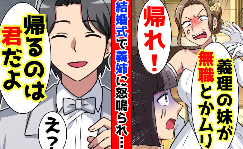 結婚式で義姉「帰れ！義理の妹が無職とかムリ」追い出された私…しかし「帰るのは君だ」新婦が退場！？