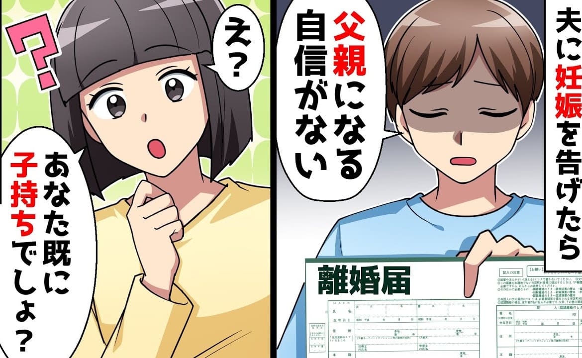 夫「父親になる自信がない…離婚して」妊娠報告の直後、離婚宣言→私「え？パパでしょ？」衝撃の過去が発覚…実は