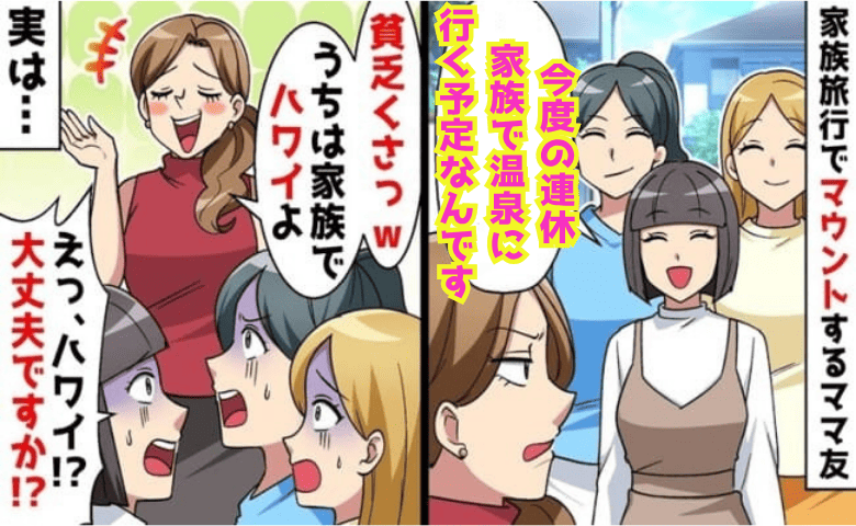 ママ友「貧乏くさっ！ウチはハワイ♡」温泉旅行を見下し旅行マウント→大丈夫なの？心配する私…だってママ友の夫は！