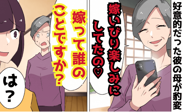 彼の母「嫁いびり楽しみにしてたの♡」私「嫁って誰のことですか？」→さよなら♡隠され秘密を暴露！真相は