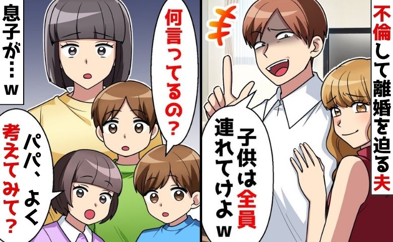 不倫相手を連れ「お前ら出てけ」離婚を迫る夫→すると「もしもし、警察ですか？」長男のひと言で青ざめ