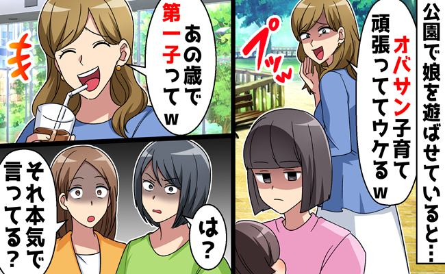 「40代で初めての子育てなんて大変ね」私を笑う若いママ→「…本気？」周囲からお説教？青ざめたワケ
