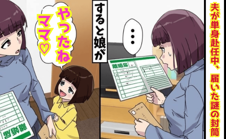 「やったねママ♡パパから？」夫が単身赴任中、届いた謎の封筒→私「え…離婚届？」後日、夫から鬼電！真相は！？