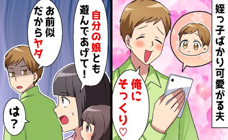 夫「娘はお前に似てかわいくない」姪を溺愛し私と娘をポイ捨てし離婚→ざんねん♡1年後、泣きつく夫！姪が…