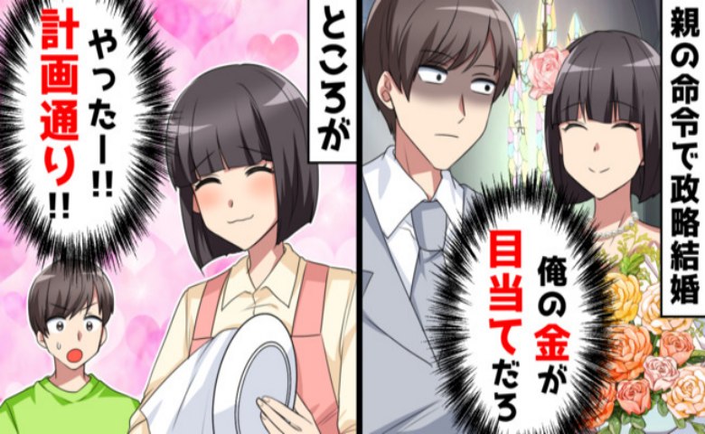 夫「どうせ金が目当てだろ…？」警戒心強めな金持ち男と政略結婚→私「計画通り♡」夫も納得！狙いは遺産ではなく…