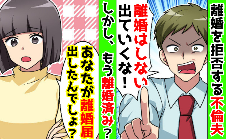 不倫夫「離婚はしたくない！」私「え？あなたが離婚届出したんでしょ？」→夫が絶望して頭を抱えたワケ
