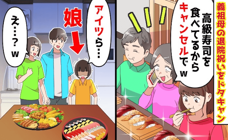 義両親「スーパーの寿司？高級寿司しか食べない♡」義祖母の退院祝いをドタキャン→数年後、義祖母の死…衝撃の結末
