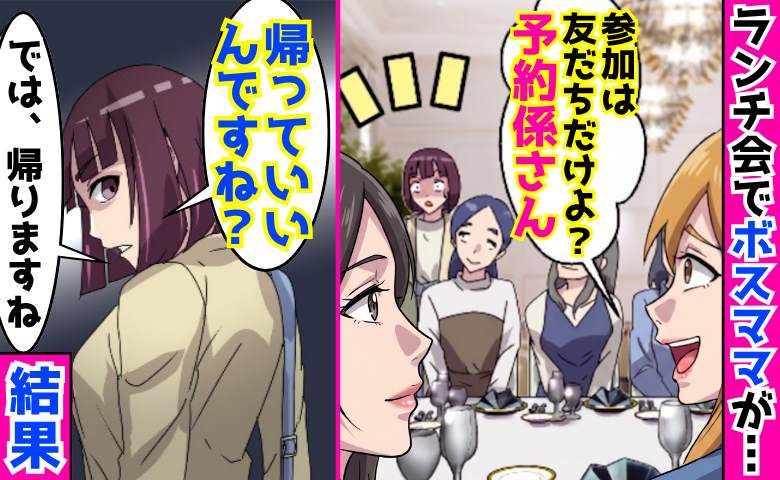 ママ友ランチ会で「参加は友だちだけよ？予約係さん♡」私「帰っていいの？」2時間後、ボス撃沈のワケ