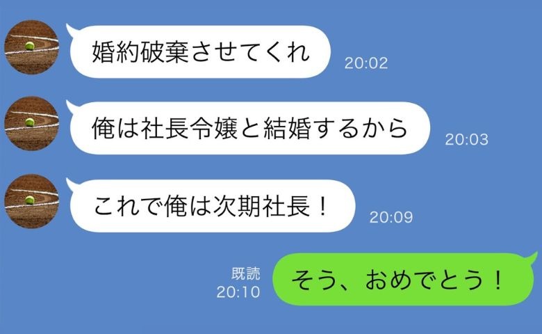 婚約者「結婚やめよう♪」ウキウキしながら二股を告白！？→私「おめでとう♡」祝福したワケは？